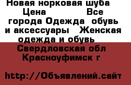 Новая норковая шуба  › Цена ­ 30 000 - Все города Одежда, обувь и аксессуары » Женская одежда и обувь   . Свердловская обл.,Красноуфимск г.